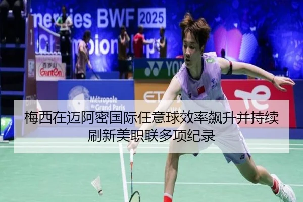 mei-xi-zai-mai-a-mi-guo-ji-ren-yi-qiu-xiao-lv-biao-sheng-bing-chi-xu-shua-xin-mei-zhi-lian-duo-xiang-ji-lu-2-541.jpg