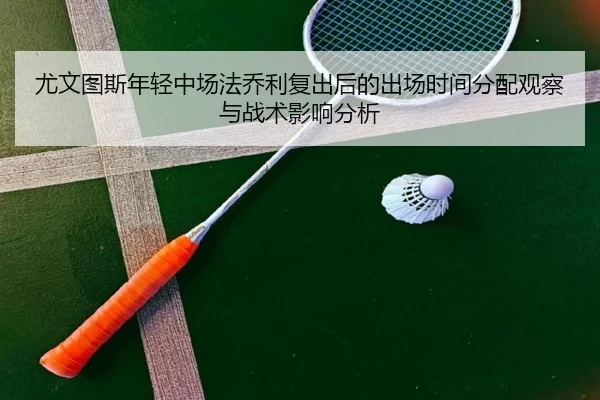 尤文图斯年轻中场法乔利复出后的出场时间分配观察与战术影响分析