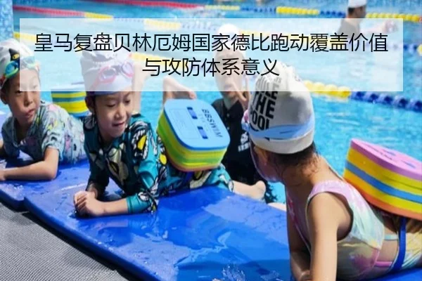 皇马复盘贝林厄姆国家德比跑动覆盖价值与攻防体系意义