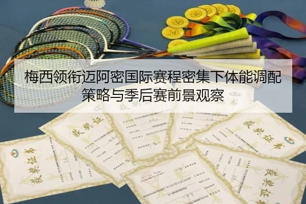梅西领衔迈阿密国际赛程密集下体能调配策略与季后赛前景观察