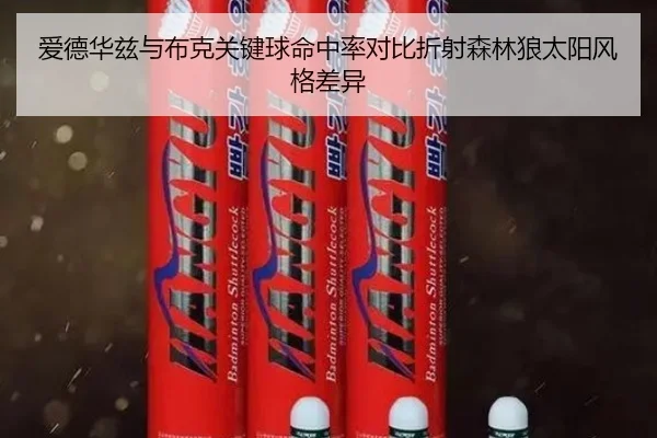 爱德华兹与布克关键球命中率对比折射森林狼太阳风格差异