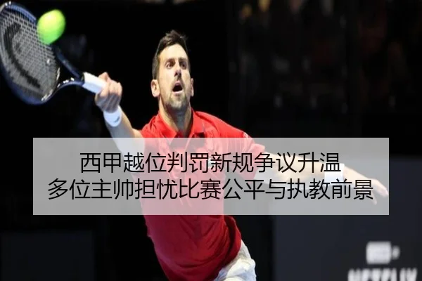 西甲越位判罚新规争议升温 多位主帅担忧比赛公平与执教前景